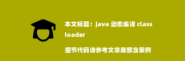 java 动态编译 classloader