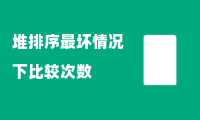 堆排序最坏情况下比较次数