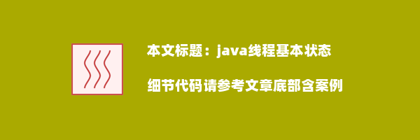 java线程基本状态