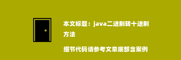 java二进制转十进制方法