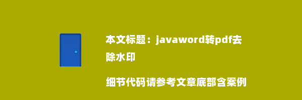 javaword转pdf去除水印