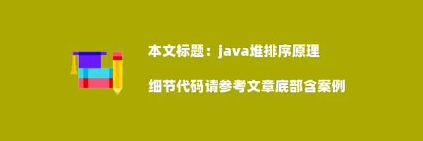 java堆排序原理