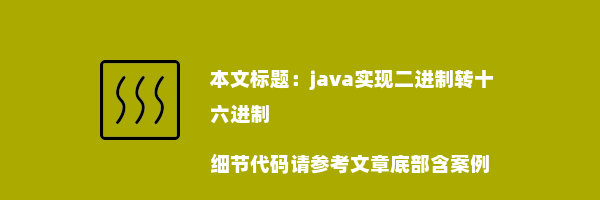 java实现二进制转十六进制