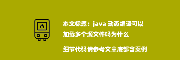 java 动态编译可以加载多个源文件吗为什么