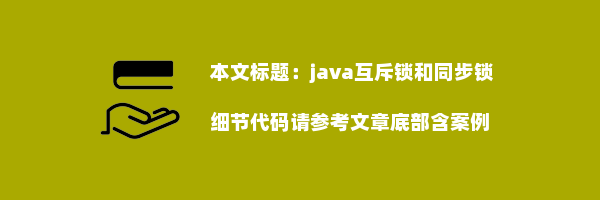 java互斥锁和同步锁