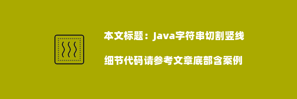 Java字符串切割竖线