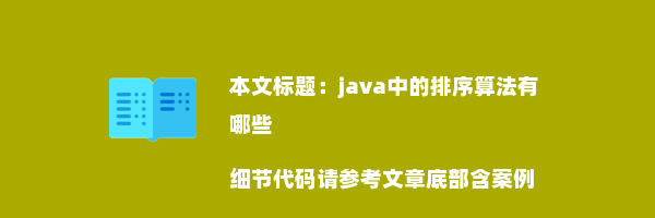 java中的排序算法有哪些