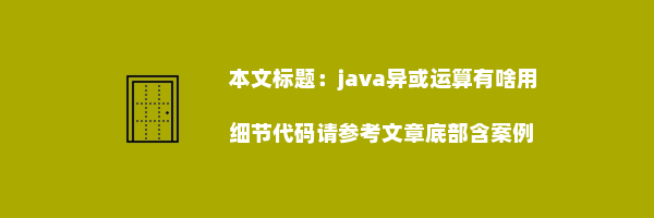 java异或运算有啥用