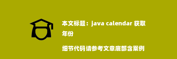 java calendar 获取年份