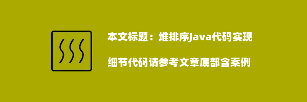 堆排序Java代码实现