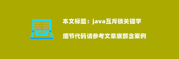 java互斥锁关键字