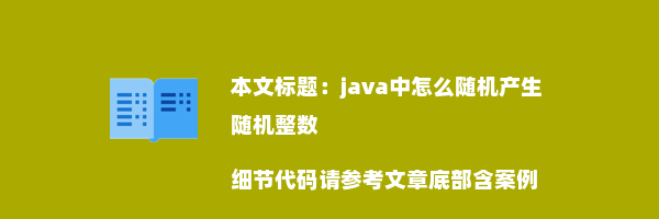 java中怎么随机产生随机整数