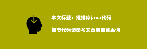 堆排序java代码