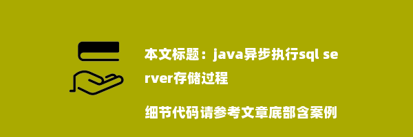 java异步执行sql server存储过程