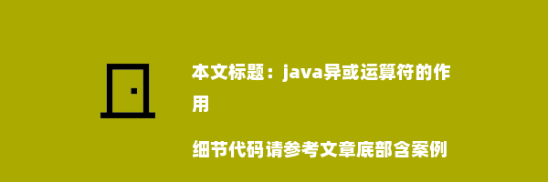 java异或运算符的作用