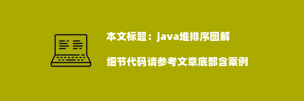 java堆排序图解