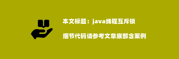 java线程互斥锁