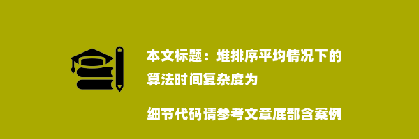 堆排序平均情况下的算法时间复杂度为