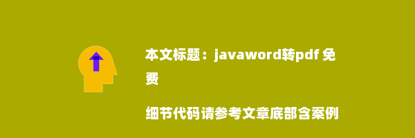 javaword转pdf 免费