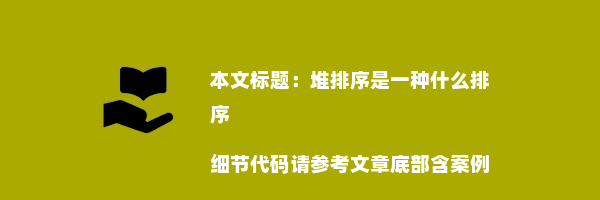 堆排序是一种什么排序