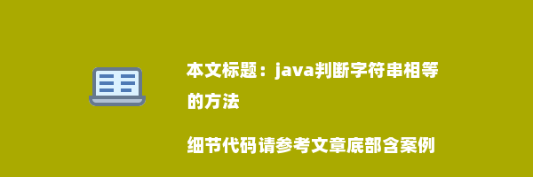 java判断字符串相等的方法