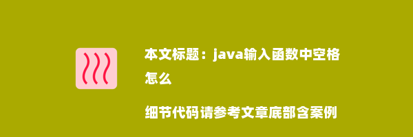 java输入函数中空格怎么