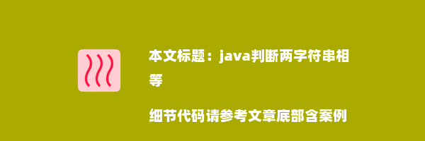 java判断两字符串相等