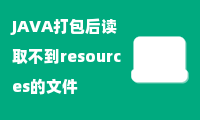 JAVA打包后读取不到resources的文件