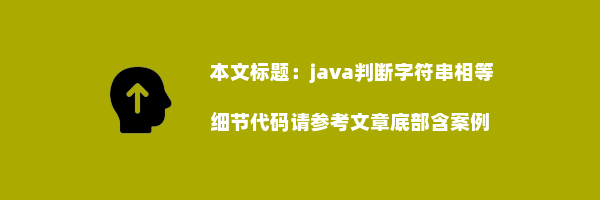 java判断字符串相等