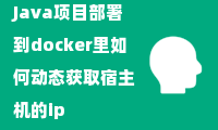 Java项目部署到docker里如何动态获取宿主机的ip