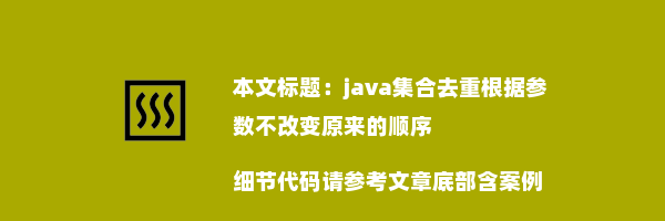 java集合去重根据参数不改变原来的顺序