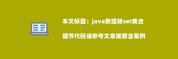 java数组转set集合