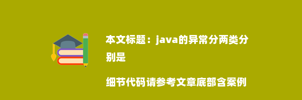 java的异常分两类分别是