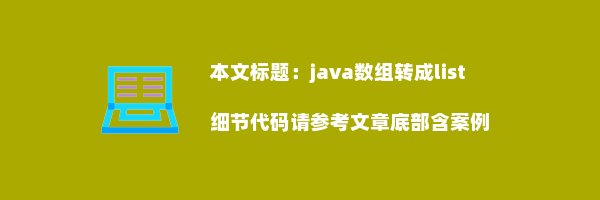 java数组转成list