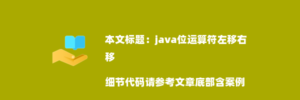 java位运算符左移右移