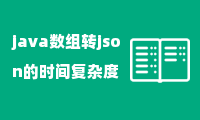 java数组转json的时间复杂度