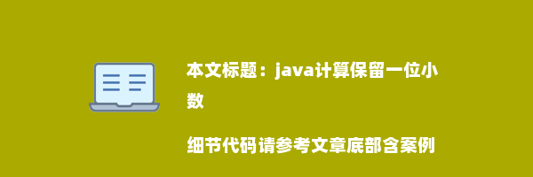 java计算保留一位小数