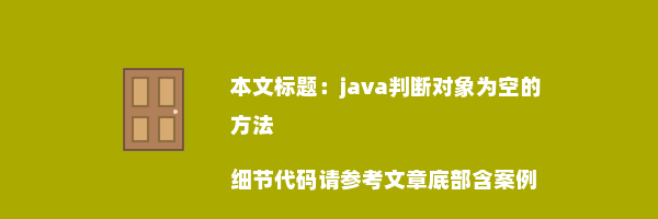 java判断对象为空的方法