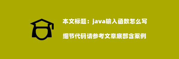 java输入函数怎么写