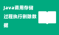 Java调用存储过程执行删除数据