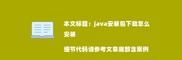 java安装包下载怎么安装