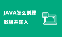 JAVA怎么创建数组并输入