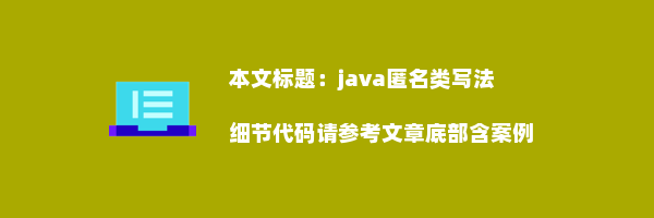 java匿名类写法