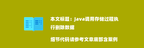 Java调用存储过程执行删除数据