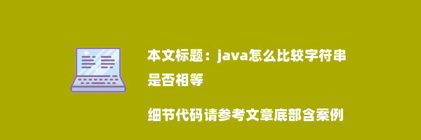 java怎么比较字符串是否相等