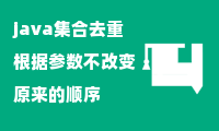 java集合去重根据参数不改变原来的顺序