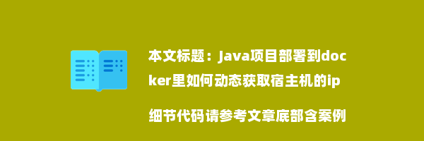 Java项目部署到docker里如何动态获取宿主机的ip