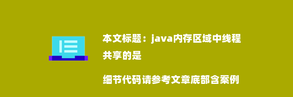 java内存区域中线程共享的是