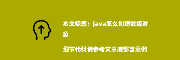 java怎么创建数组对象