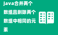 java合并两个数组且删除两个数组中相同的元素